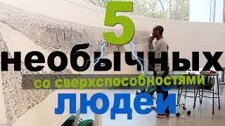 5 реальных людей со сверхспособностями. Необычные люди. Страшно Интересно