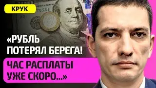 КРУК – рубль рухнул в Беларуси, что будет с долларом в 2024 году, банки ждут девальвации, Путин