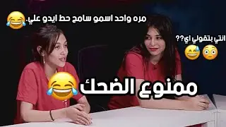 جهاد حسن وندا خالد في برنامج ممنوع الضحك مش هتصدق اللي حصل😂