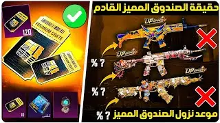 هام للجميع⚠️حقيقة الصندوق المميز القادم ببجي+والسلاح القابل للتطوير داخل الصندوق المميز القادم ببجي