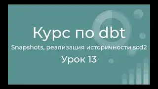 Курс по dbt 13 Snapshots. Реализация источности в dbt. Slowly changing dimension type 2