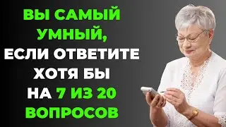 Вы самый умный? | Интересный тест на эрудицию #68 