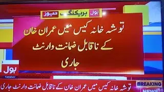 EX- prime Minister Imran Khan Non Bailable arrest warrant issued by Islamabad Supreme court|