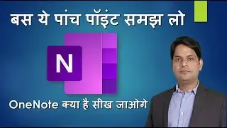 क्या आप भी जानते हैं OneNote के बारे में अगर नहीं तो ये वीडियो आपके लिए| hindi tutorial 4 beginners