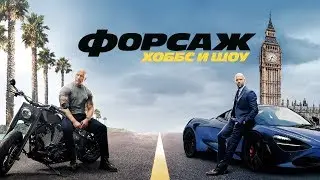 Хоббс и Шоу. Трейлер