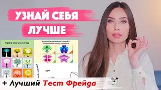 Психологический Тест/  Тест Фрейда/ Твой цели, предназначение, отношения, любовь и пр..