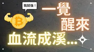 比特幣一覺醒來血流成...溪？暴跌就是機會！艾達幣再破底！BTC ETH BNB ADA
