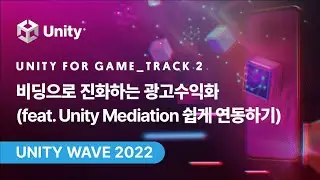 [Unity Wave 2022] Unity for Game_Track 2 - 비딩으로 진화하는 광고수익화 (feat. Unity Mediation 쉽게 연동하기)