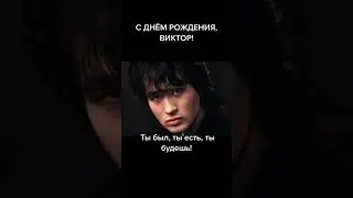 С днём рождения, Легенда!