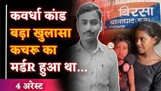 Kawardha Loharidih BIG UPDATE| Kacharu Sahu का मर्डR हुआ था| Full Story| Yashwant Sahu |