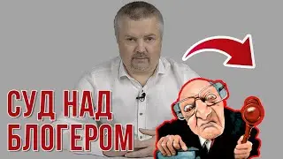 Анекдот. Суд над блогером за оскорбление диктатора из Беларуси | Политический юмор и сатира