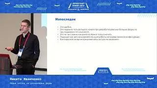 Никита Иванченко. Новый взгляд на управляемые формы