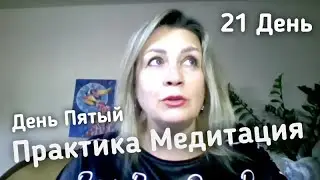 Практика медитация ПЕРЕХОД В НОВУЮ РЕАЛЬНОСТЬ - День Пятый - Оксана Смолярова - 5 августа 2024