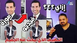 تطبيق يبحث عنه الجميع | لتحريك ملامح الوجه في الصور على الايفون والايباد، لن تصدق،حمل التطبيق الأن.