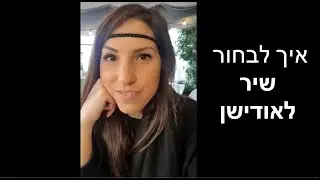 איך לבחור שיר לאודישן? (טיפים לזמרים)