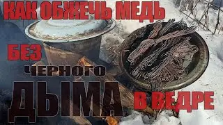 как обжечь МЕДЬ без чёрного дыма? и почти без запаха/how to burn COPPER without black smoke?
