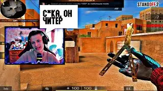 СЫГРАЛ ДУЭЛЬ С СЕЛЕНТОМ ПРЯМО НА ЕГО СТРИМЕ / СТАНДОФФ2 STANDOFF2