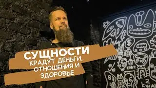 Дмитрий Ширипов. Сущности, их влияние на деньги, отношения, здоровье и в целом на нашу жизнь