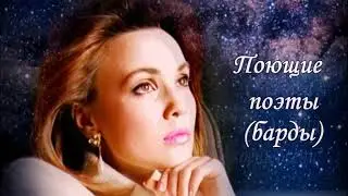 Поющие поэты (барды) Татьяна Снежина  