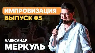 Valery Sentyabrsky and the Greedy Malik / MERKUL / IMPROVISATION #2 / STAND UP