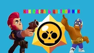 КАК СДЕЛАТЬ ЦВЕТНОЙ НИК!!!(Brawl Stars)
