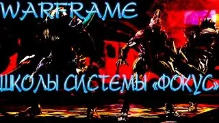 Warframe Школы системы Фокус - Обзор и гайд-