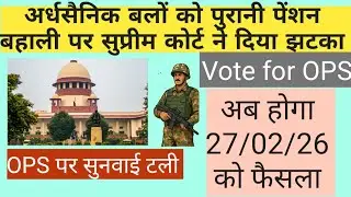 पुरानी पेंशन (ops) पर अर्धसैनिक बलों को सुप्रीम कोर्ट की तरफ से एक और झटका . ops पर सुनवाई टली .