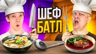БАТЯ ПРОТИВ СЫНА! КТО КРУЧЕ ПРИГОТОВИТ СУП?