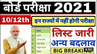 BOARD EXAM 2021 cancelled I| 10th and 12thboard exam || board exam ||  बोर्ड exam 2021 boardexam