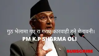 प्र. म के.पी शर्मा ओली- गुठ भेलामा गए र गराए  कारबाही गर्ने चेतावनी || K.P SHARMA OLI