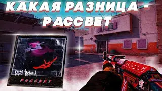 КАКАЯ РАЗНИЦА - Рассвет (FRAGMOVIE CS GO 2023)