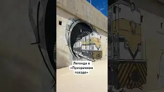 Легенда «Призрачный поезд»😊 #shorts #shortvideo #legend