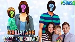 Cas:создание персонажей симс 4 [ из сериала СашаТаня] ts4:the sims 4