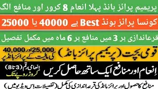 Premium prize bond| Premium prize bond first Prize| Premium prize bond profit rate