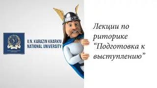 Курс риторика. Часть 1. Подготовка к выступлению