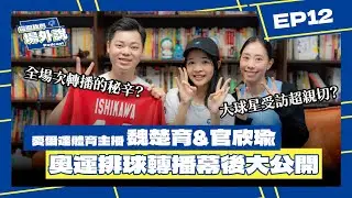 愛爾達體育主播官欣瑜、魏楚育暢談奧運排球！大球星受訪超親切？全場次轉播的秘辛？手拿石川球衣，但卻移情別戀？｜這個我們場外說 EP.12｜排球Podcast