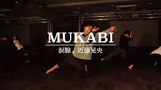 MUKABI :  涙腺 / 近藤晃央