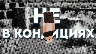 КОНДИЦИИ В МАЙНКРАФТЕ - TOPKA VISUAL