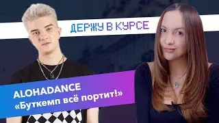ALOHADANCE «Буткемп всё портит» | Харассмент в киберспорте | Миксер ВСЁ!