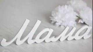Мама  мама мое сердце