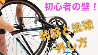 【初心者でも怖くない】ロードバイクの前輪と後輪を簡単に外す方法を徹底解説！！