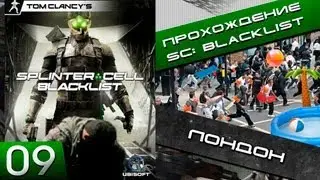 Splinter cell blacklist прохождение - 9 серия 