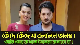 আর কখনো নিজের টাকা সিনেমা বানাবো না নায়ক হিসেবে থাকবো | ananta jalil news