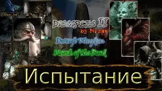 Disciples 2. MOD by Nazar. Карта 