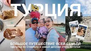 улетели в Турцию | большой влог из Стамбула и отеля Nickelodeon