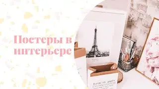 Постеры в интерьере🤩🤩🤩
