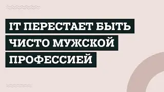 IT перестаёт быть чисто мужской профессией #shorts