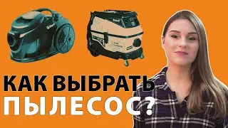 Как правильно выбрать пылесос для дома, гаража, мастерской или дачи