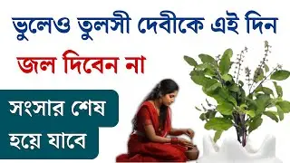তুলসী দেবীকে ভুলেও এই দিনে জল অর্পন করবেন না || সংসারের ঘোর অমঙ্গল হবে