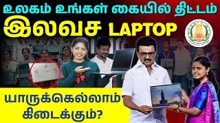 Tamil Nadu Free Laptop Scheme 2026 | Apply Process, Eligibility & Features Explained in Tamil